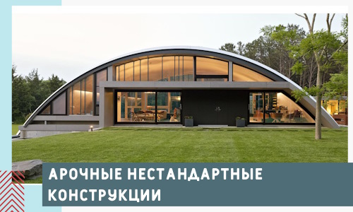 Арочные нестандартные конструкции от компании СтальСтрой-Кмр